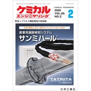 ケミカルエンジニヤリング 2020年 02月号 [雑誌]