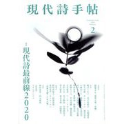 現代詩手帖 2020年 02月号 [雑誌]