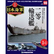 栄光の日本海軍パーフェクトファイル 2020年 2/25号(100) [雑誌]