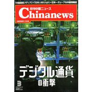 月刊 中国NEWS (ニュース) 2020年 03月号 [雑誌]