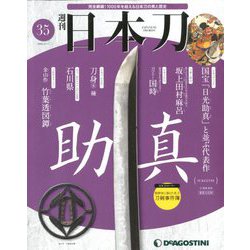 週刊 日本刀 2020年 2/11号 (35) [雑誌]