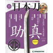 週刊 日本刀 2020年 2/11号 (35) [雑誌]