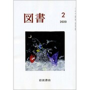 図書 2020年 02月号 [雑誌]