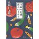 うおつか流 食べつくす!―一生使える台所術(かんがえるタネ) [単行本]
