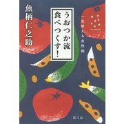 うおつか流 食べつくす!―一生使える台所術(かんがえるタネ) [単行本]