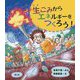 生ごみからエネルギーをつくろう! [絵本]