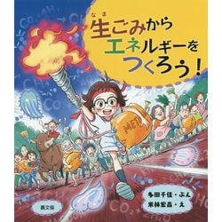 生ごみからエネルギーをつくろう! [絵本]