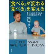 「食べる」が変わる「食べる」を変える―豊かな食に殺されないための普通の方法 [単行本]