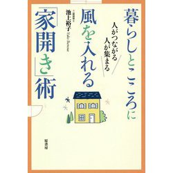 暮らしとこころに風を入れる「家開き」術―人がつながる人が集まる [単行本]