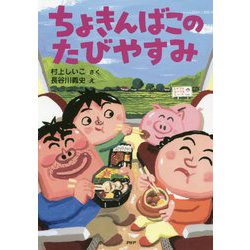 ちょきんばこのたびやすみ(とっておきのどうわ) [全集叢書]
