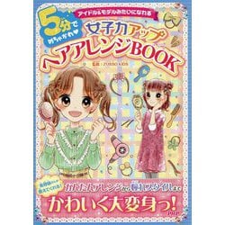 ヨドバシ Com 5分でめちゃかわ 女子力アップヘアアレンジbook アイドル モデルみたいになれる 単行本 通販 全品無料配達