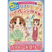 5分でめちゃかわ 女子力アップヘアアレンジBOOK―アイドル&モデルみたいになれる [単行本]