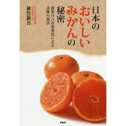 日本のおいしいみかんの秘密―農業の六次産業化による奇跡の復活 [単行本]