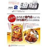 油脂 2020年 02月号 [雑誌]