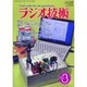 ラジオ技術 2020年 03月号 [雑誌]