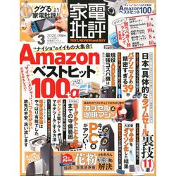 家電批評 2020年 03月号 [雑誌]