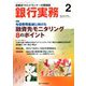 銀行実務 2020年 02月号 [雑誌]