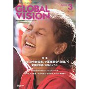 グローバルヴィジョン 2020年 03月号 [雑誌]