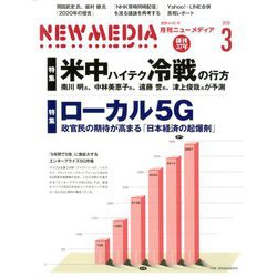 NEW MEDIA (ニューメディア) 2020年 03月号 [雑誌]