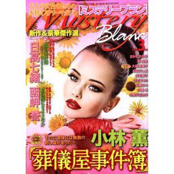 Mystery Blanc (ミステリーブラン) 2020年 03月号 [雑誌]
