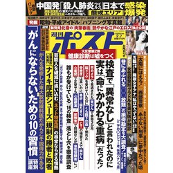 週刊ポスト 2020年 2/7号 [雑誌]