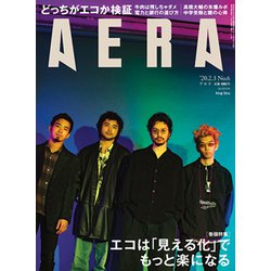 AERA (アエラ) 2020年 2/3号 [雑誌]