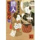 潜入 味見方同士〈1〉恋のぬるぬる膳(講談社時代小説文庫) [文庫]