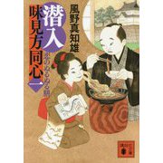 潜入 味見方同士〈1〉恋のぬるぬる膳(講談社時代小説文庫) [文庫]