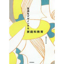 生活をデザインする家庭科教育 [単行本]