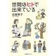 世間はヒトで出来ている [単行本]
