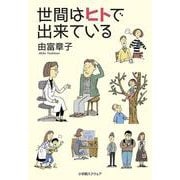 世間はヒトで出来ている [単行本]