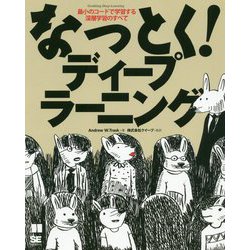 なっとく!ディープラーニング―最小のコードで学習する深層学習のすべて [単行本]