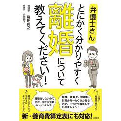 弁護士さん とにかく分かりやすく 離婚について教えてください！ [単行本]