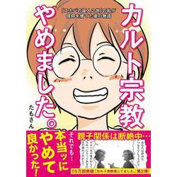 ヨドバシ Com カルト宗教やめました 単行本 通販 全品無料配達