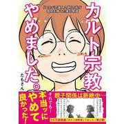 カルト宗教やめました。 [単行本]