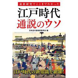 最新研究でここまでわかった　江戸時代 通説のウソ [単行本]