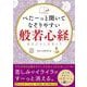 べたーっと開いてなぞりやすい般若心経 [単行本]
