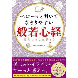 べたーっと開いてなぞりやすい般若心経 [単行本]
