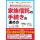 絶対に知らないとヤバイ！ 家族信託の手続きの進め方 [単行本]