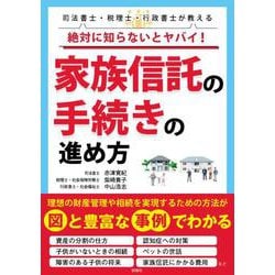 絶対に知らないとヤバイ！ 家族信託の手続きの進め方 [単行本]