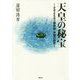 天皇の秘宝―さまよえる三種神器・神璽の秘密 [単行本]