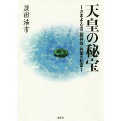 天皇の秘宝―さまよえる三種神器・神璽の秘密 [単行本]