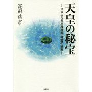 天皇の秘宝―さまよえる三種神器・神璽の秘密 [単行本]