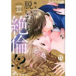 ヨドバシ Com 脱いだら絶倫 Iii 身体の相性で結ぶ契約婚 ｄａｉｔｏｃｏｍｉｃｓ ｔｌシリーズ コミック 通販 全品無料配達