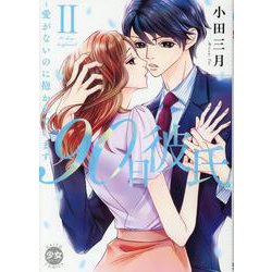 90日彼氏　II－愛がないのに抱かれています(ＤａｉｔｏＣｏｍｉｃｓ－一般向け) [コミック]