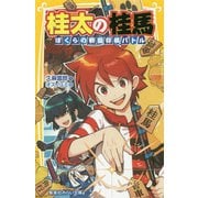 桂太の桂馬―ぼくらの戦国将棋バトル(集英社みらい文庫) [新書]