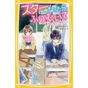 スターになったらふりむいて―モテ男子に片思い(集英社みらい文庫) [新書]