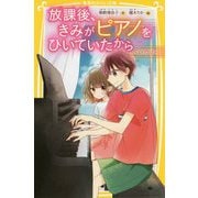 放課後、きみがピアノをひいていたから―いのり(集英社みらい文庫) [新書]