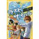 生き残りゲーム ラストサバイバル―チームで勝ちぬけ!サバイバルウォーター(集英社みらい文庫) [新書]