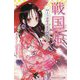 戦国姫 51人のお姫さま大図鑑(集英社みらい文庫) [新書]